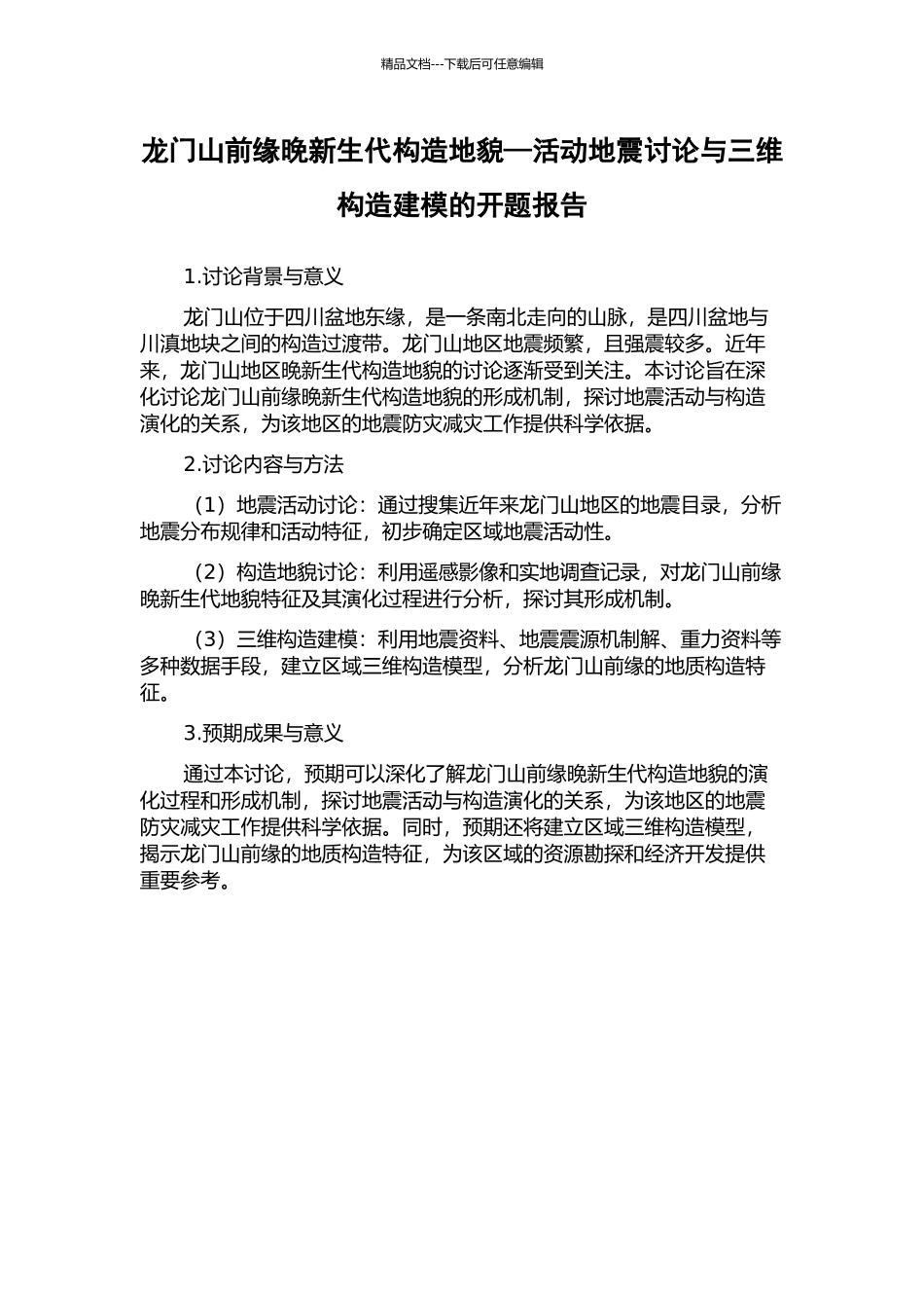 龙门山前缘晚新生代构造地貌—活动地震研究与三维构造建模的开题报告_第1页