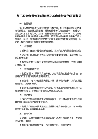 龙门石窟水侵蚀形成机理及其病害研究的开题报告