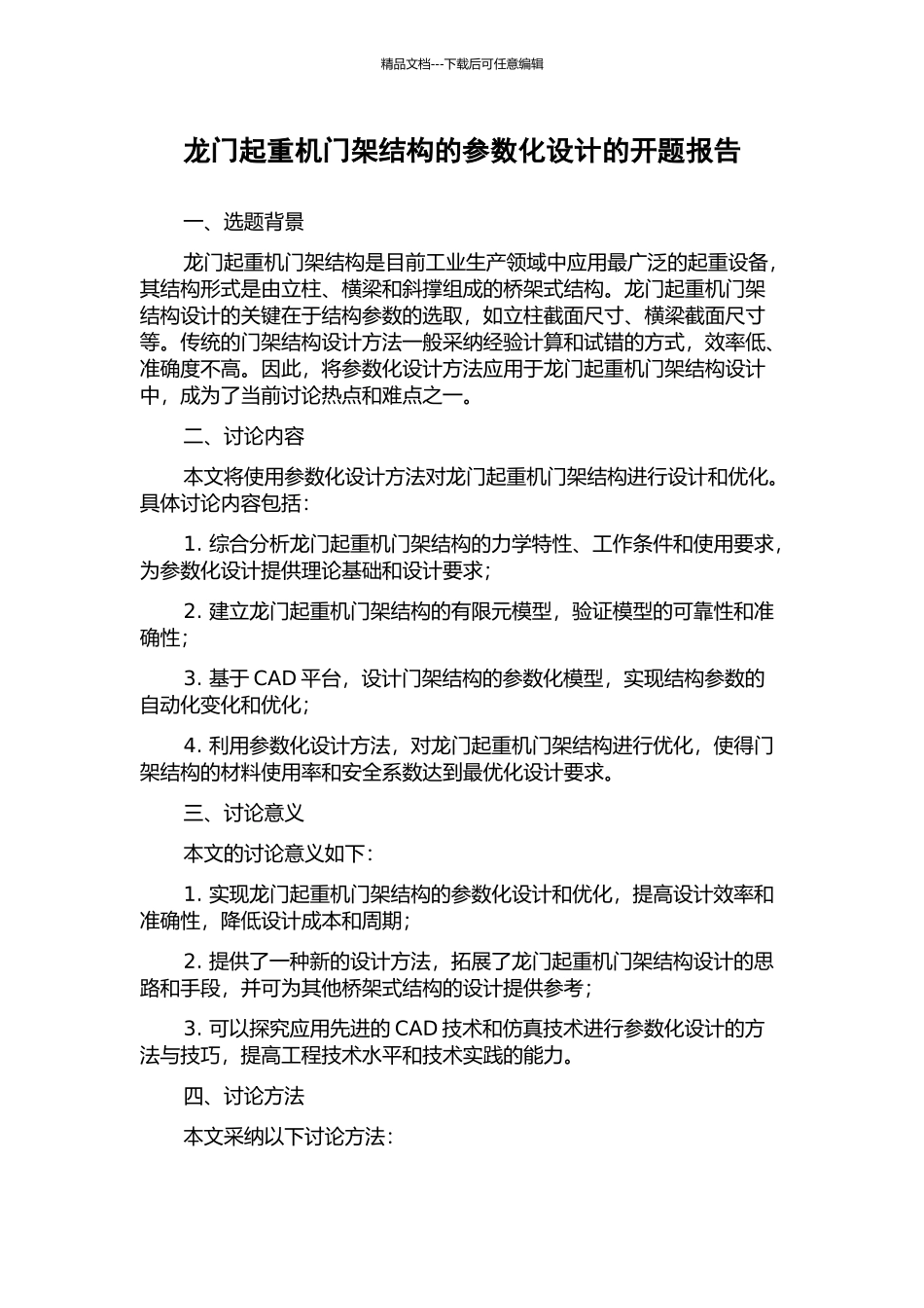 龙门起重机门架结构的参数化设计的开题报告_第1页
