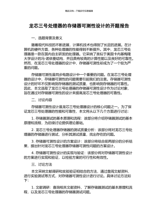 龙芯三号处理器的存储器可测性设计的开题报告