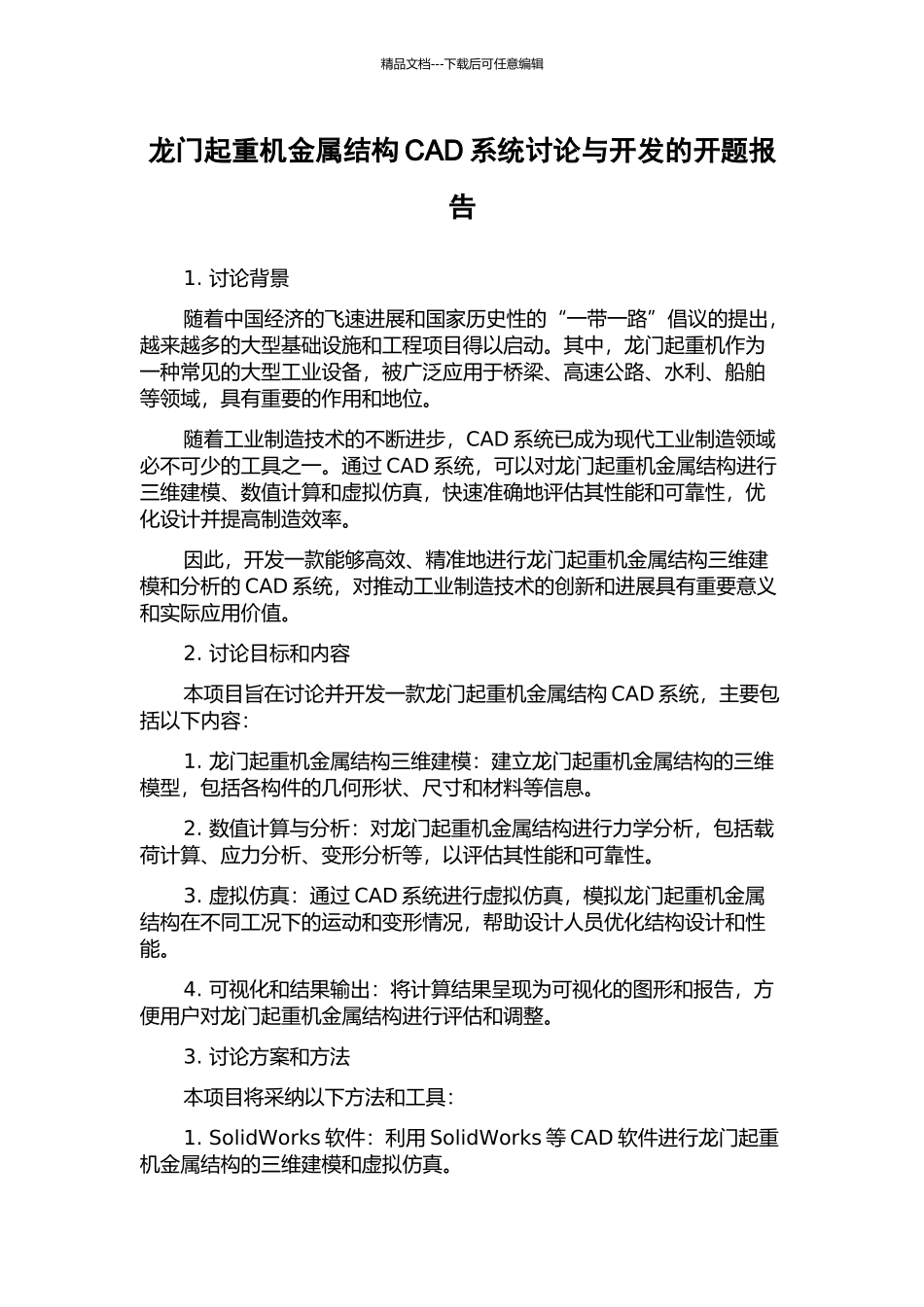 龙门起重机金属结构CAD系统研究与开发的开题报告_第1页