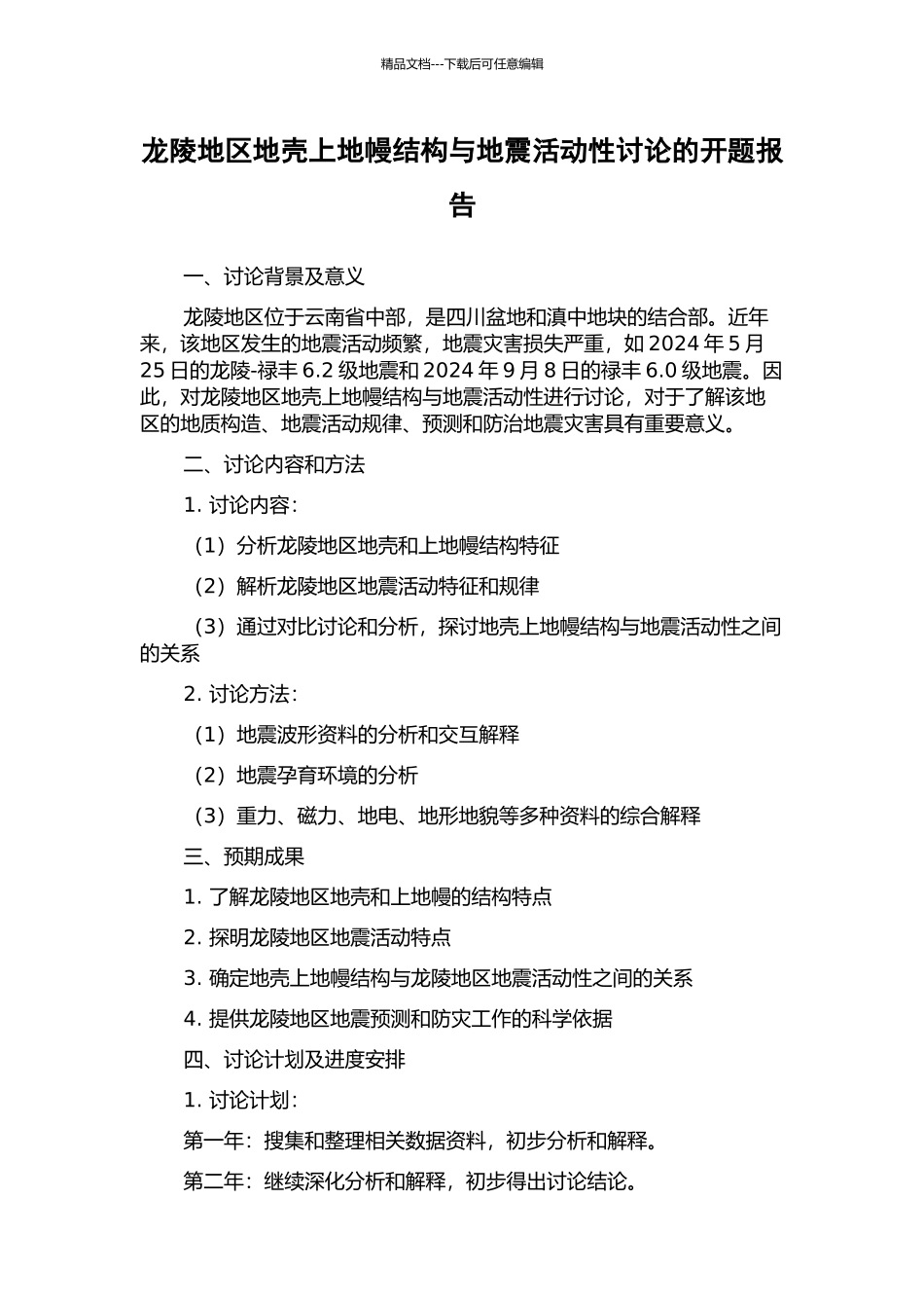 龙陵地区地壳上地幔结构与地震活动性研究的开题报告_第1页