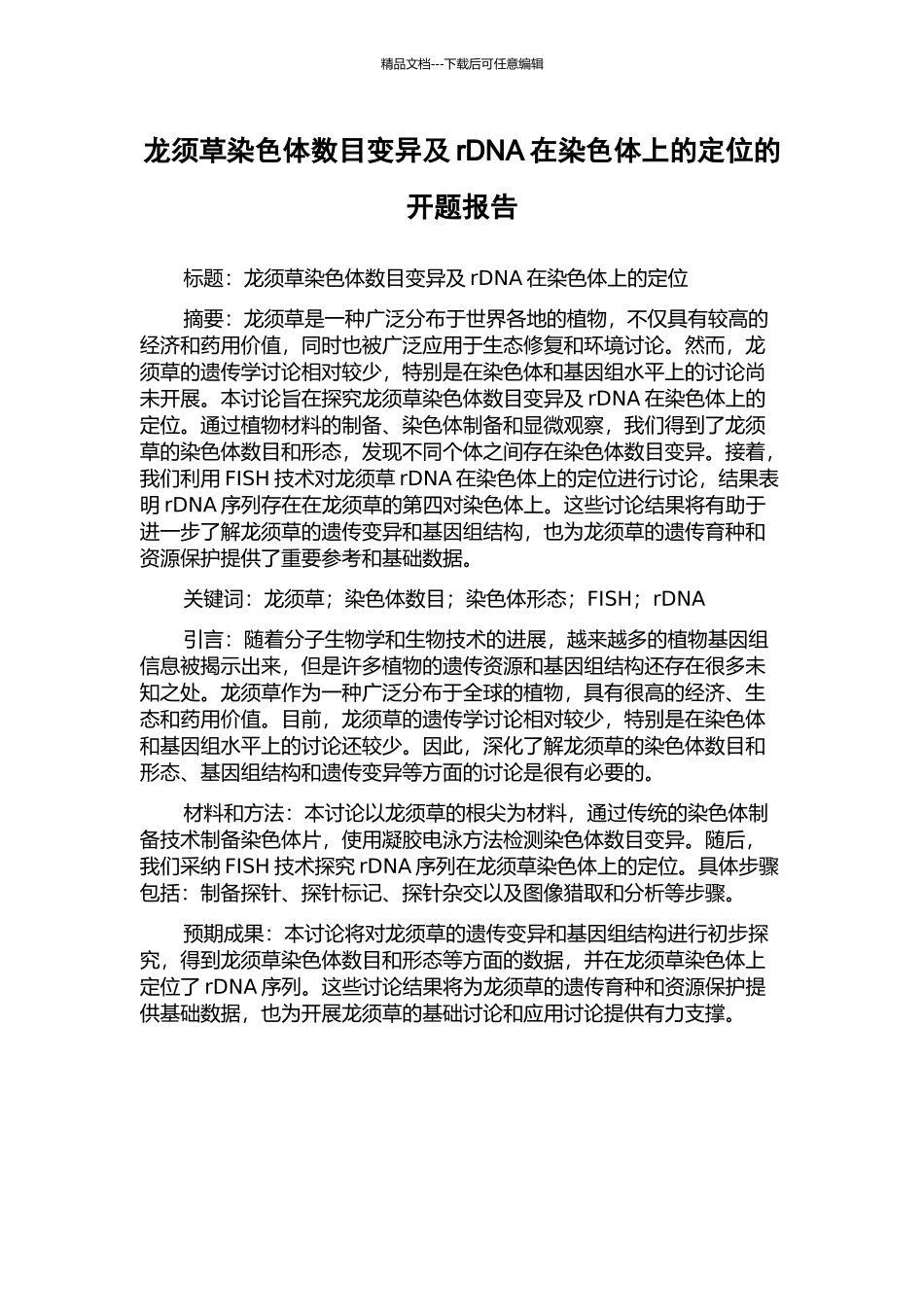 龙须草染色体数目变异及rDNA在染色体上的定位的开题报告_第1页