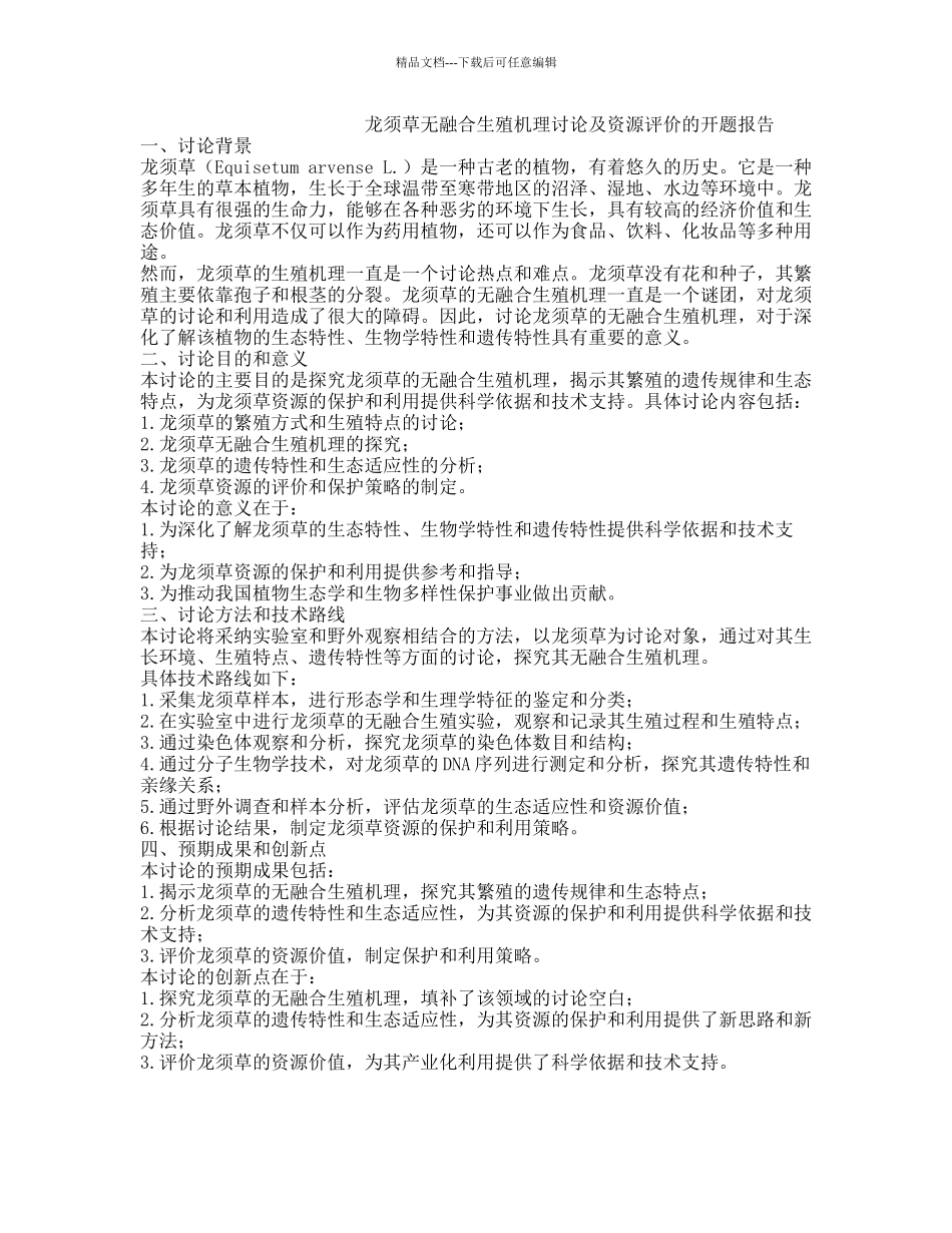 龙须草无融合生殖机理研究及资源评价的开题报告_第1页