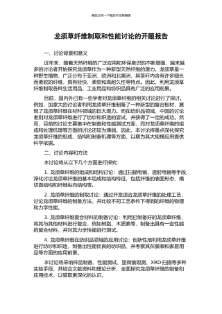 龙须草纤维制取和性能研究的开题报告