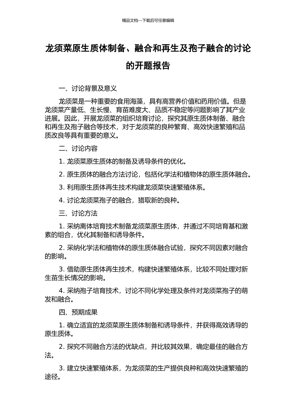 龙须菜原生质体制备、融合和再生及孢子融合的研究的开题报告_第1页