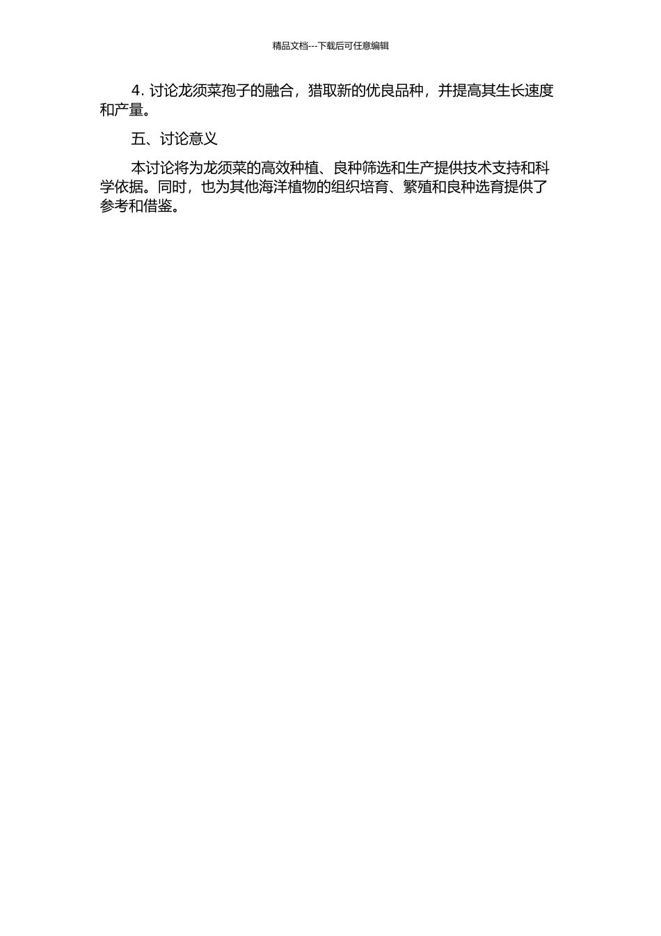 龙须菜原生质体制备、融合和再生及孢子融合的研究的开题报告_第2页