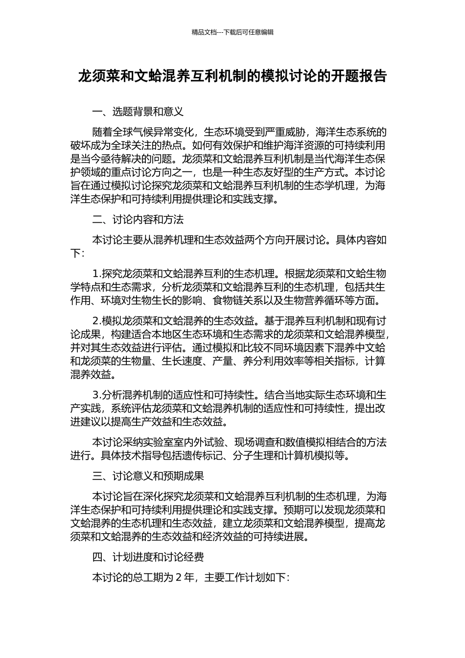 龙须菜和文蛤混养互利机制的模拟研究的开题报告_第1页