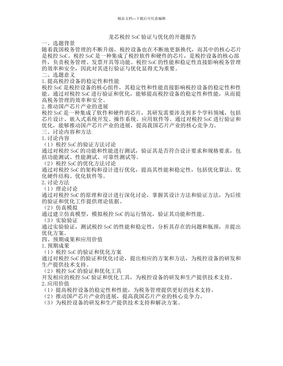 龙芯税控SoC验证与优化的开题报告_第1页