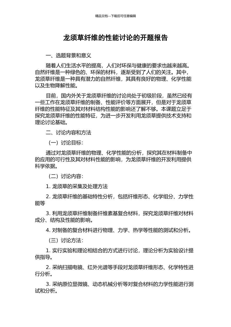 龙须草纤维的性能研究的开题报告_第1页