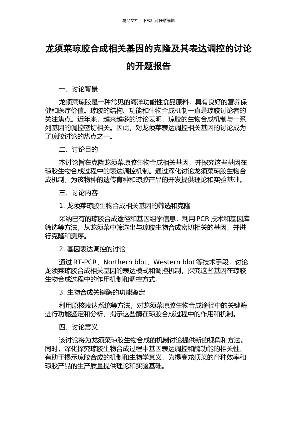 龙须菜琼胶合成相关基因的克隆及其表达调控的研究的开题报告_第1页