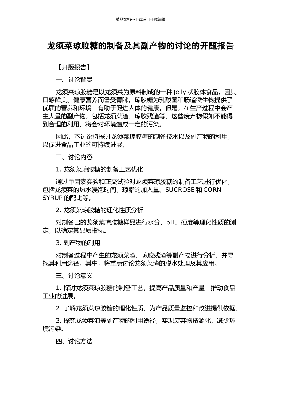龙须菜琼胶糖的制备及其副产物的研究的开题报告_第1页