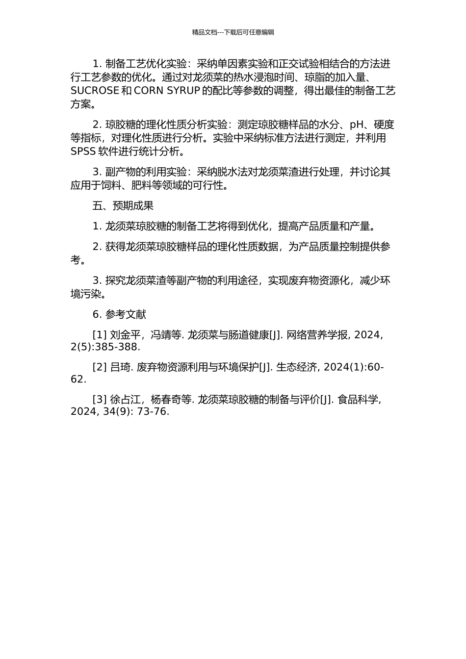 龙须菜琼胶糖的制备及其副产物的研究的开题报告_第2页