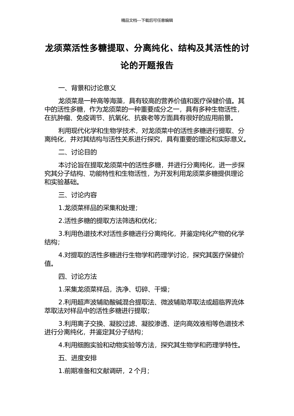 龙须菜活性多糖提取、分离纯化、结构及其活性的研究的开题报告_第1页