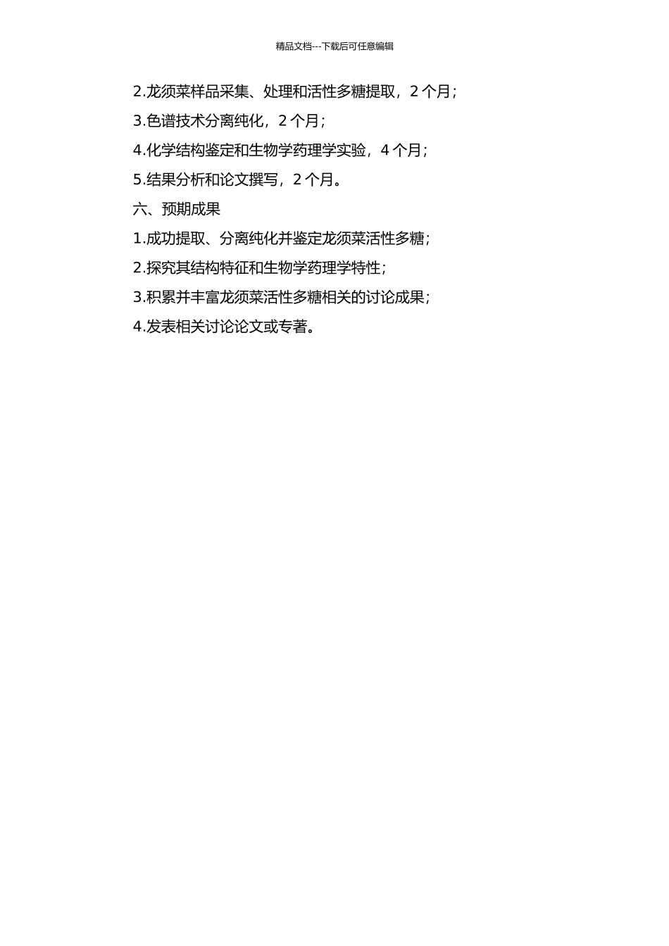 龙须菜活性多糖提取、分离纯化、结构及其活性的研究的开题报告_第2页