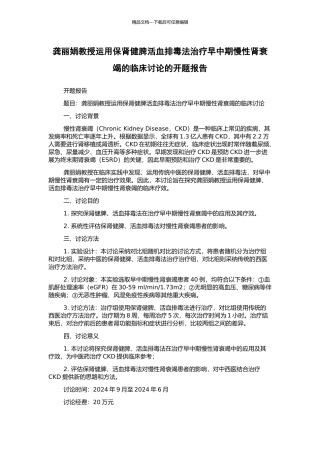 龚丽娟教授运用保肾健脾活血排毒法治疗早中期慢性肾衰竭的临床研究的开题报告