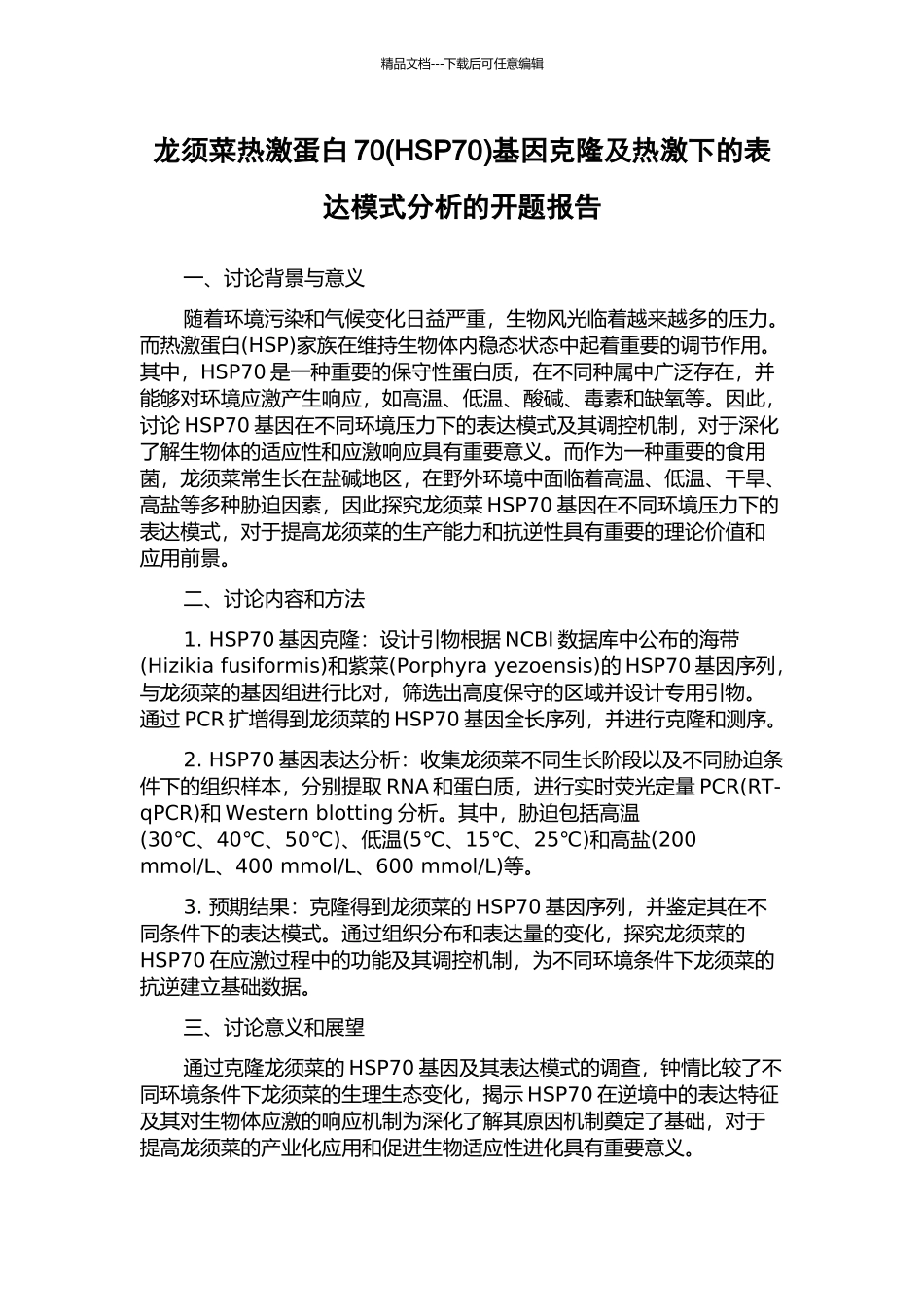 龙须菜热激蛋白70基因克隆及热激下的表达模式分析的开题报告_第1页
