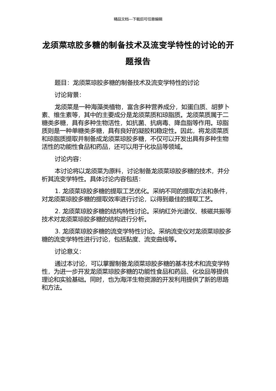 龙须菜琼胶多糖的制备技术及流变学特性的研究的开题报告_第1页
