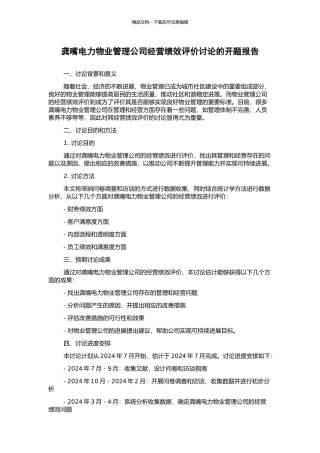 龚嘴电力物业管理公司经营绩效评价研究的开题报告