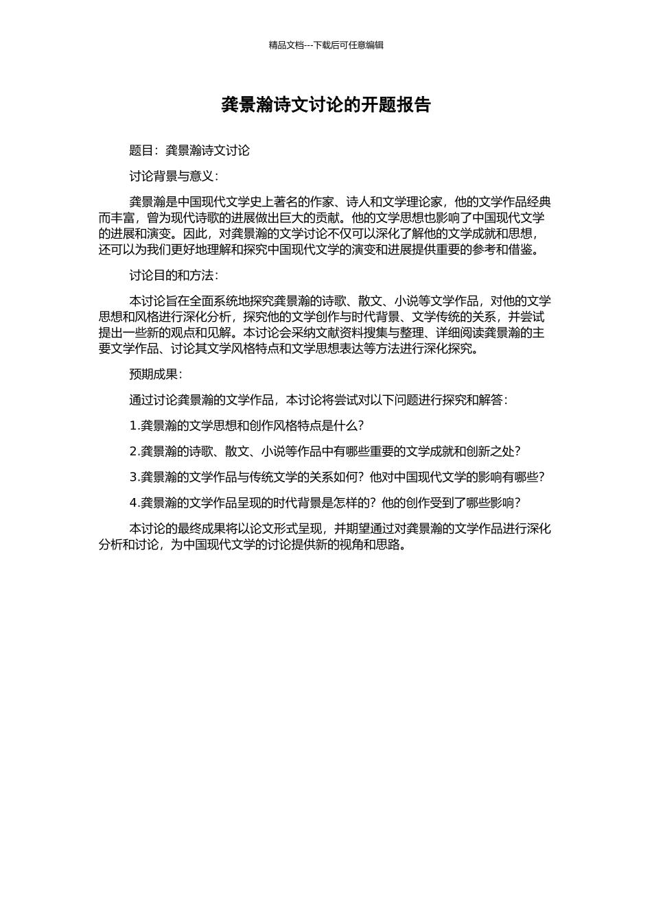龚景瀚诗文研究的开题报告_第1页