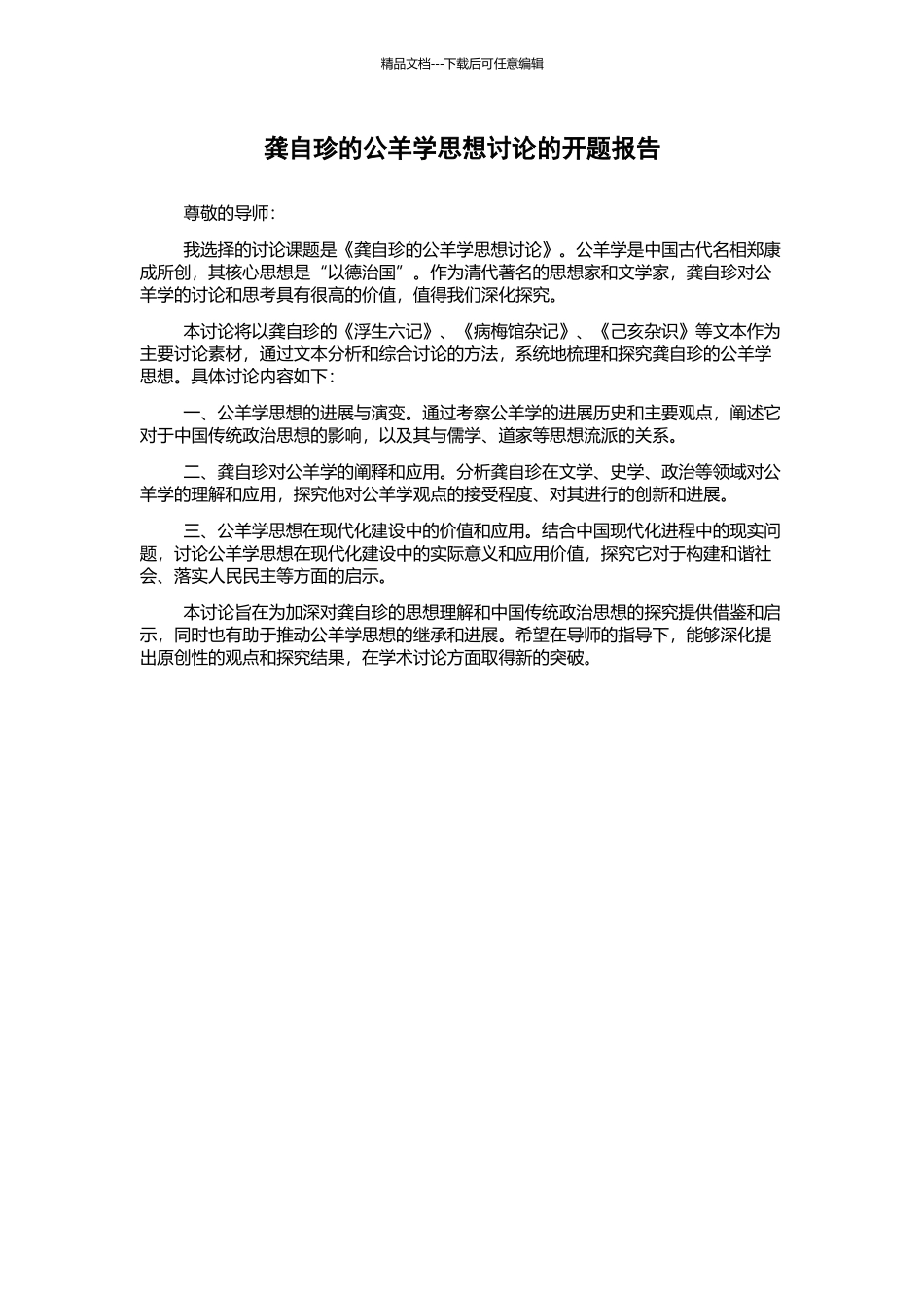 龚自珍的公羊学思想研究的开题报告_第1页