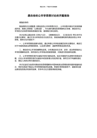 龚自珍的公羊学思想研究的开题报告
