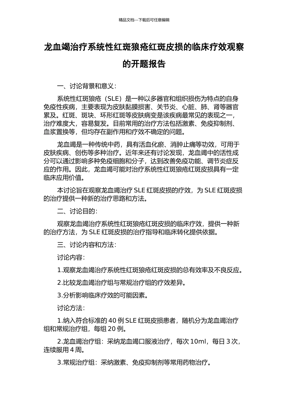 龙血竭治疗系统性红斑狼疮红斑皮损的临床疗效观察的开题报告_第1页