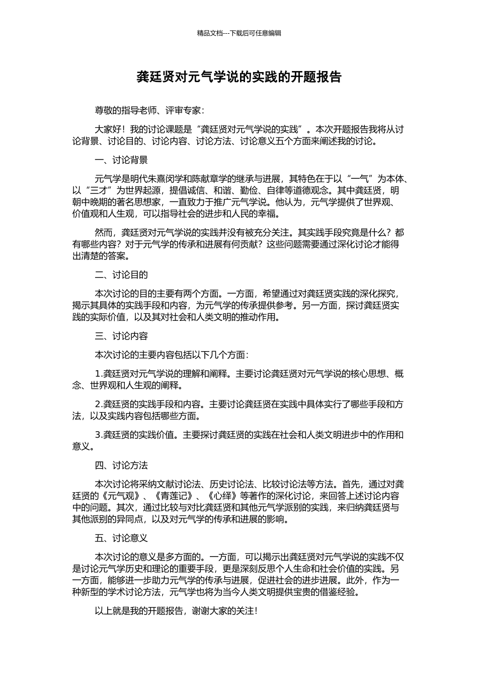 龚廷贤对元气学说的实践的开题报告_第1页