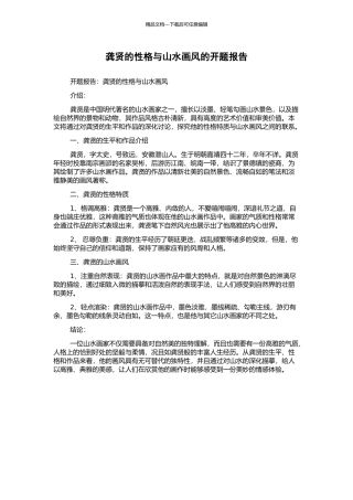龚贤的性格与山水画风的开题报告