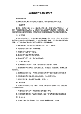 龚自珍词研究的开题报告