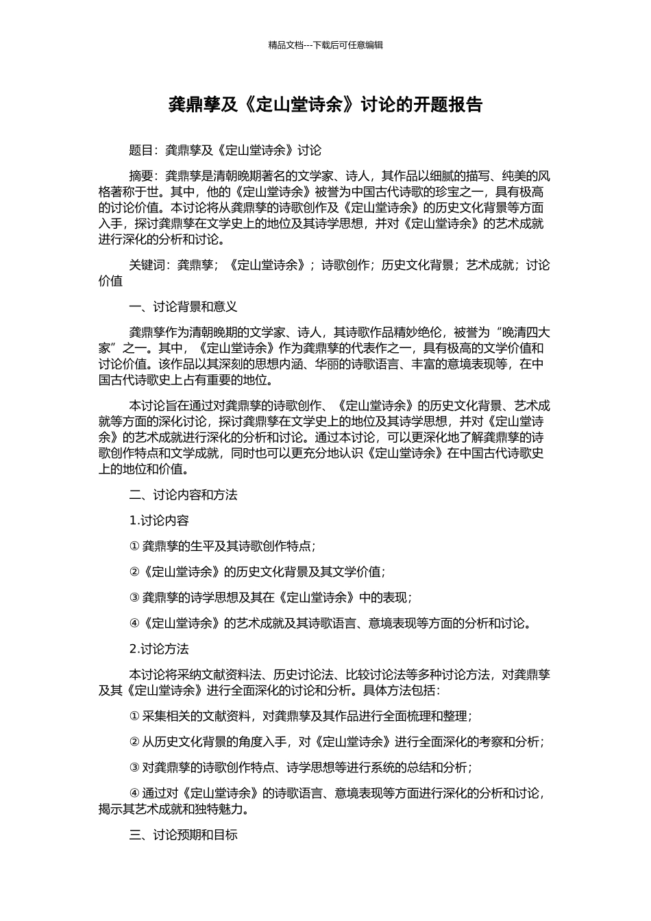 龚鼎孳及《定山堂诗余》研究的开题报告_第1页