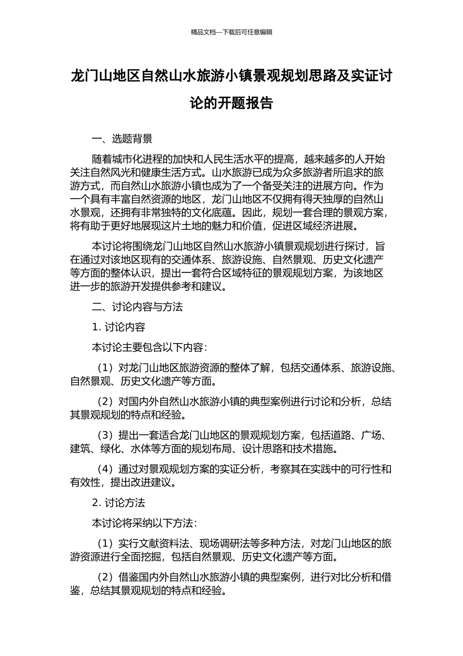 龙门山地区自然山水旅游小镇景观规划思路及实证研究的开题报告_第1页