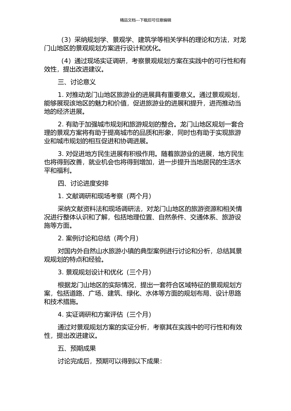 龙门山地区自然山水旅游小镇景观规划思路及实证研究的开题报告_第2页