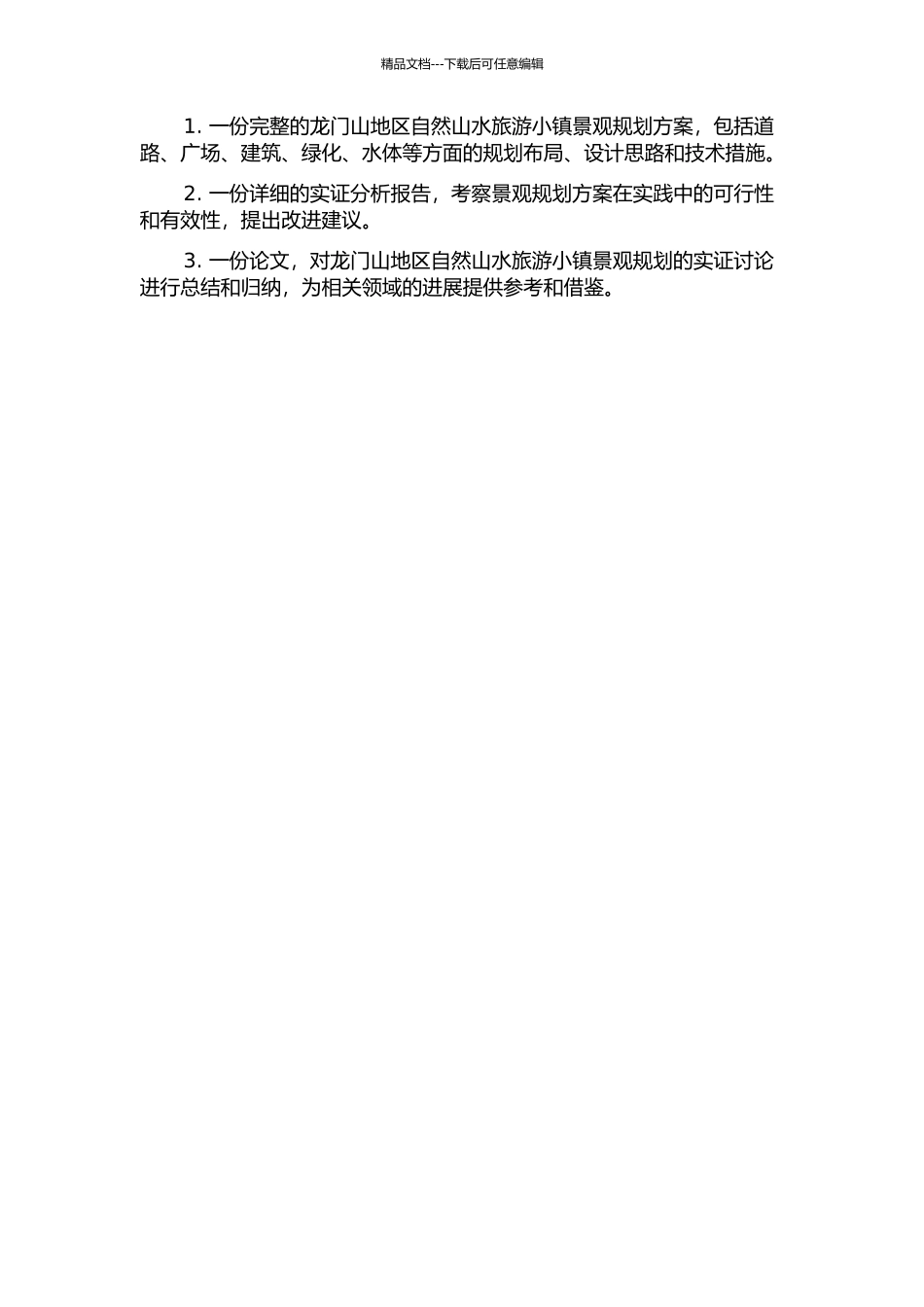 龙门山地区自然山水旅游小镇景观规划思路及实证研究的开题报告_第3页