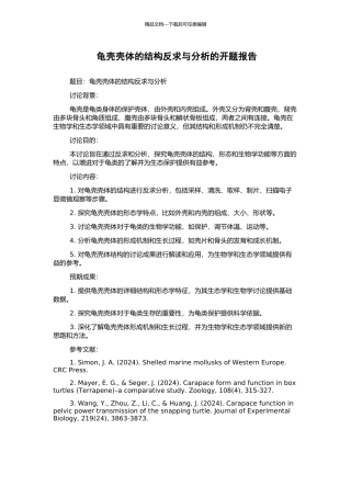 龟壳壳体的结构反求与分析的开题报告