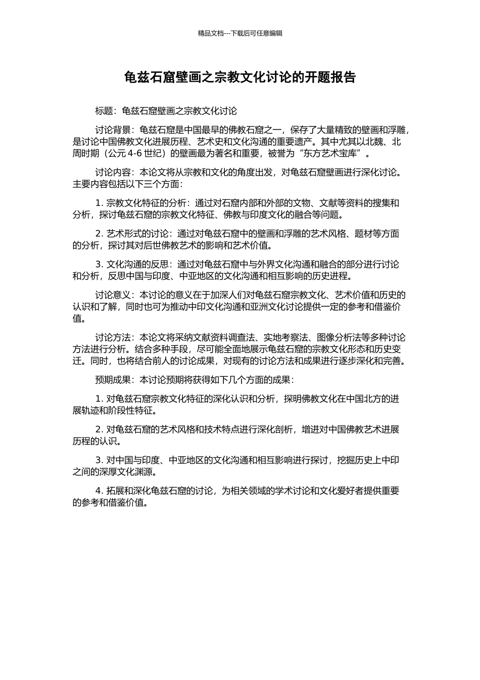 龟兹石窟壁画之宗教文化研究的开题报告_第1页
