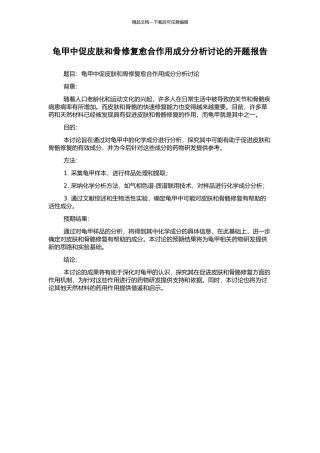 龟甲中促皮肤和骨修复愈合作用成分分析研究的开题报告