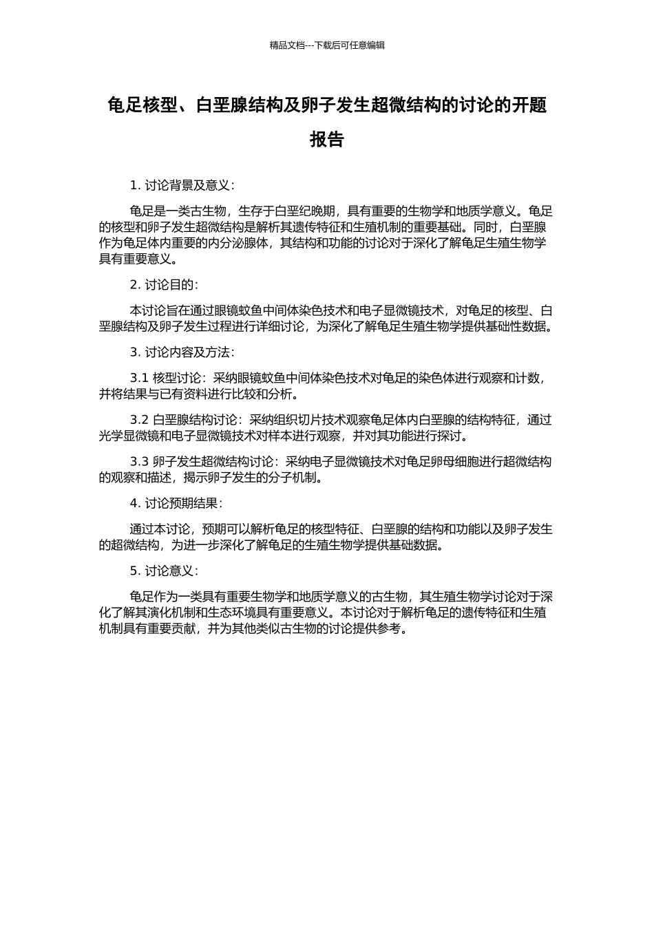龟足核型、白垩腺结构及卵子发生超微结构的研究的开题报告_第1页