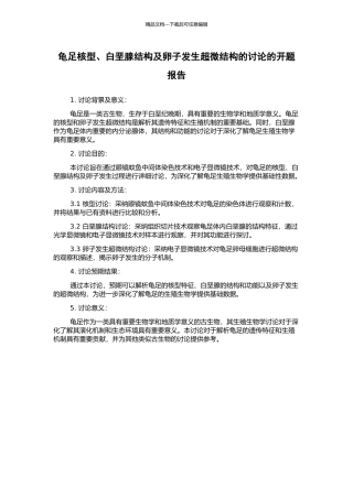 龟足核型、白垩腺结构及卵子发生超微结构的研究的开题报告