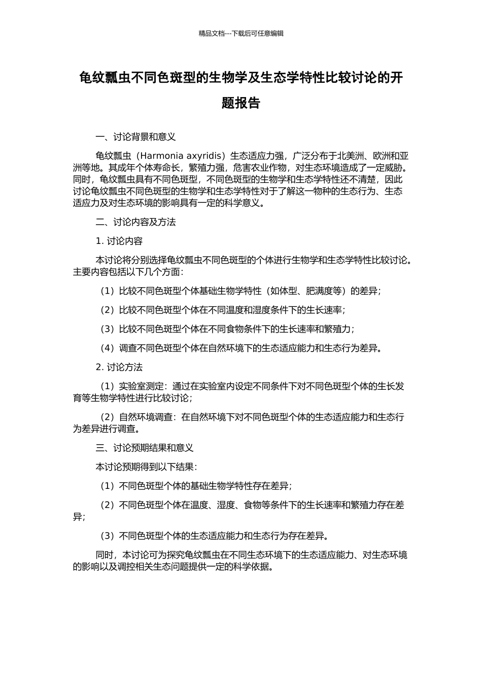龟纹瓢虫不同色斑型的生物学及生态学特性比较研究的开题报告_第1页