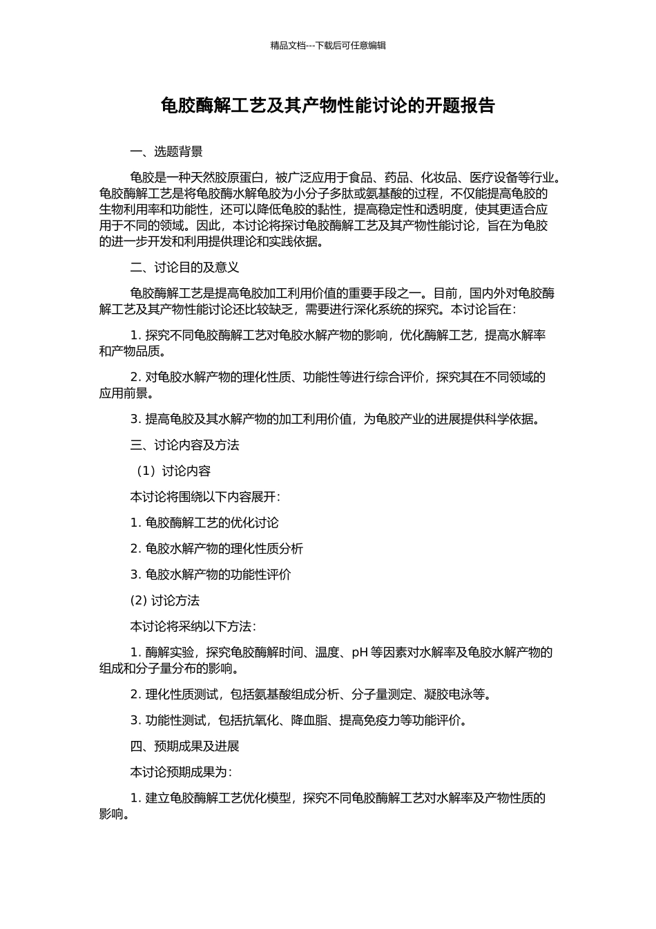 龟胶酶解工艺及其产物性能研究的开题报告_第1页