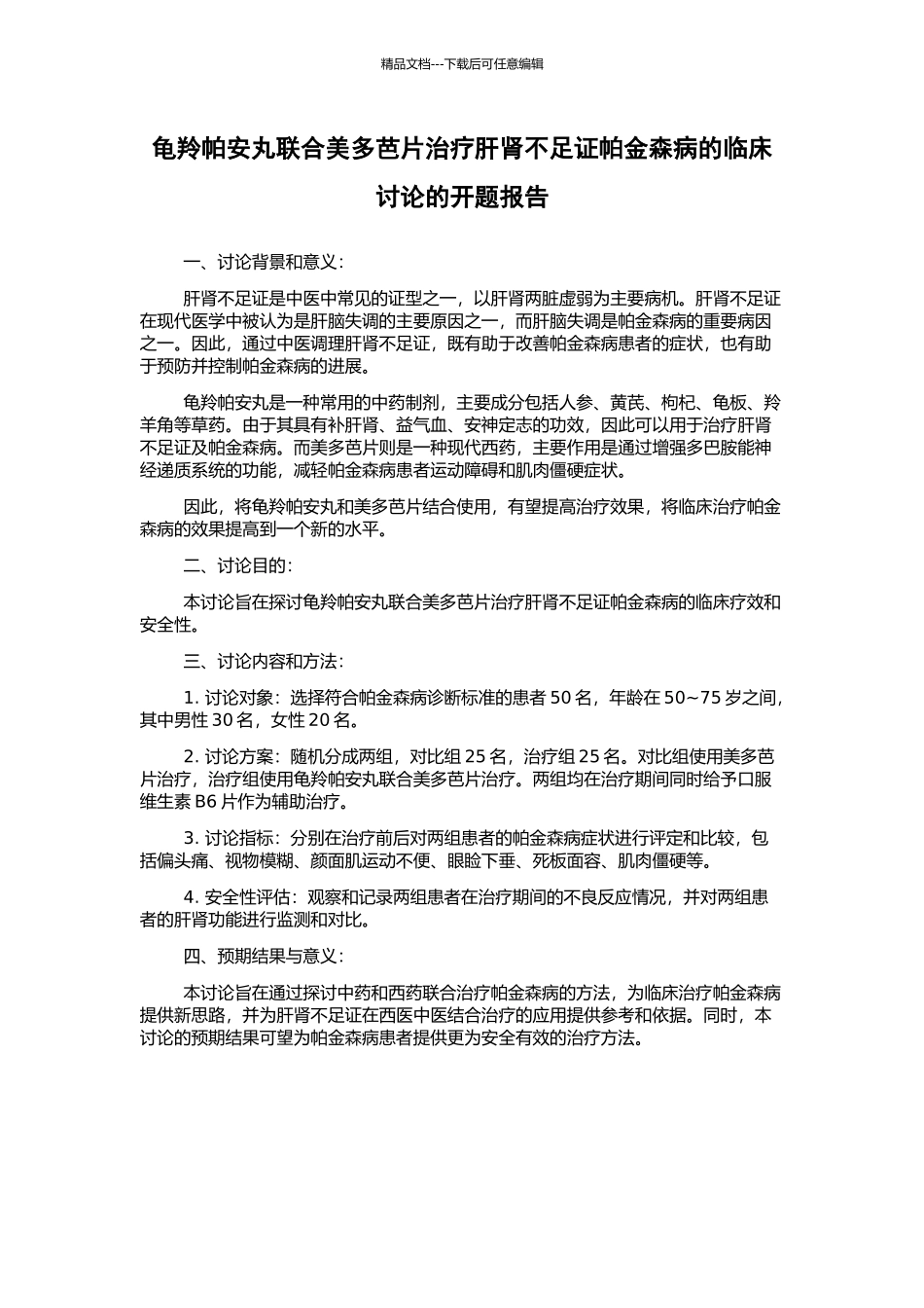 龟羚帕安丸联合美多芭片治疗肝肾不足证帕金森病的临床研究的开题报告_第1页