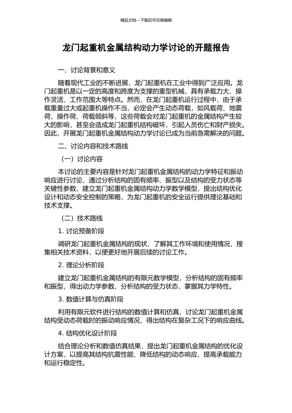 龙门起重机金属结构动力学研究的开题报告_第1页