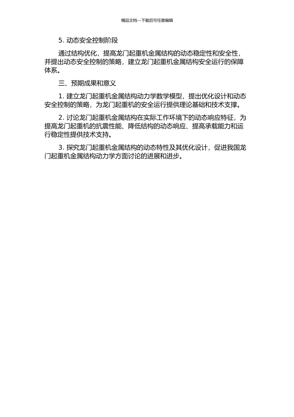 龙门起重机金属结构动力学研究的开题报告_第2页