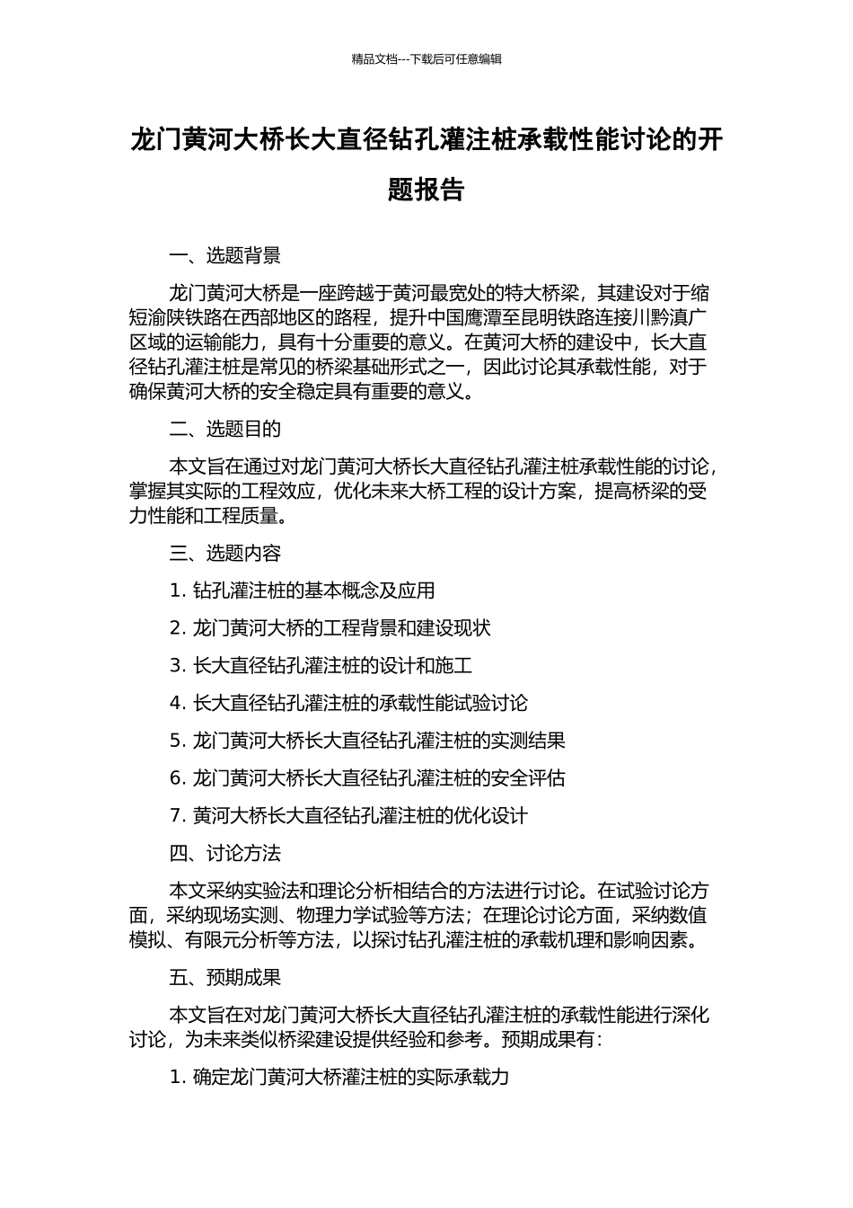 龙门黄河大桥长大直径钻孔灌注桩承载性能研究的开题报告_第1页
