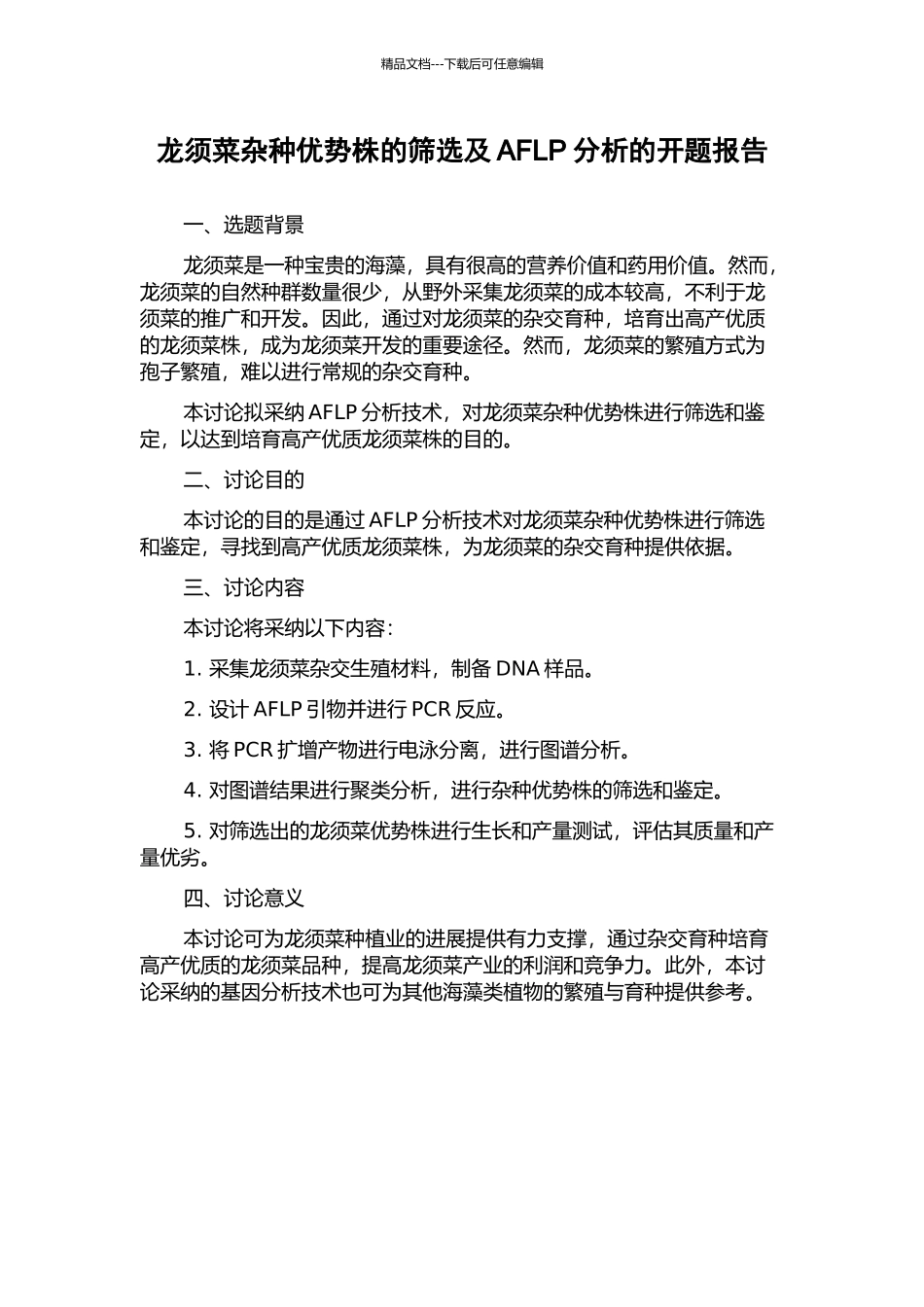 龙须菜杂种优势株的筛选及AFLP分析的开题报告_第1页