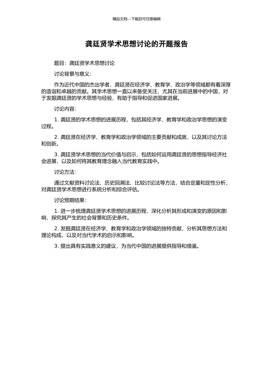 龚廷贤学术思想研究的开题报告_第1页