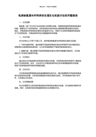 龟类缺氧潜水时特异的生理生化机能研究的开题报告