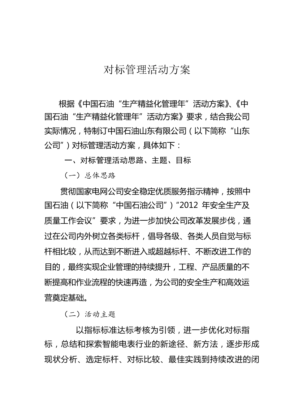 对标管理活动的实施方案_第1页