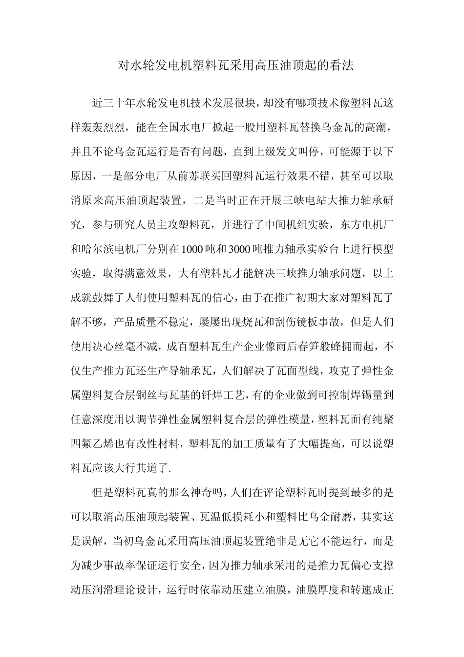 对水轮发电机塑料瓦采用高压油顶起的看法_第1页